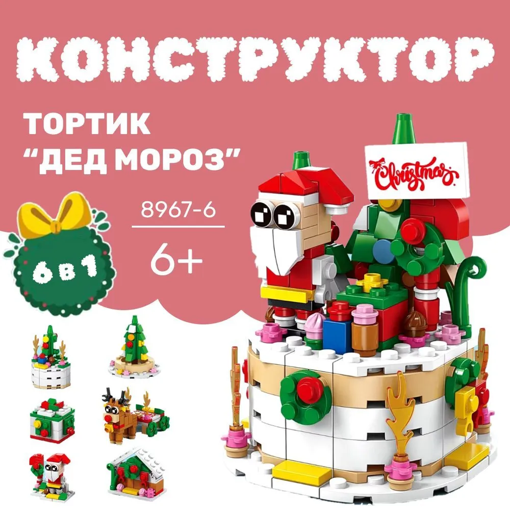 Доставка из Китая: Новогодний конструктор "Дед Мороз" 288 деталей 6 в 1 через компанию ПЭК Гуанчжоу
