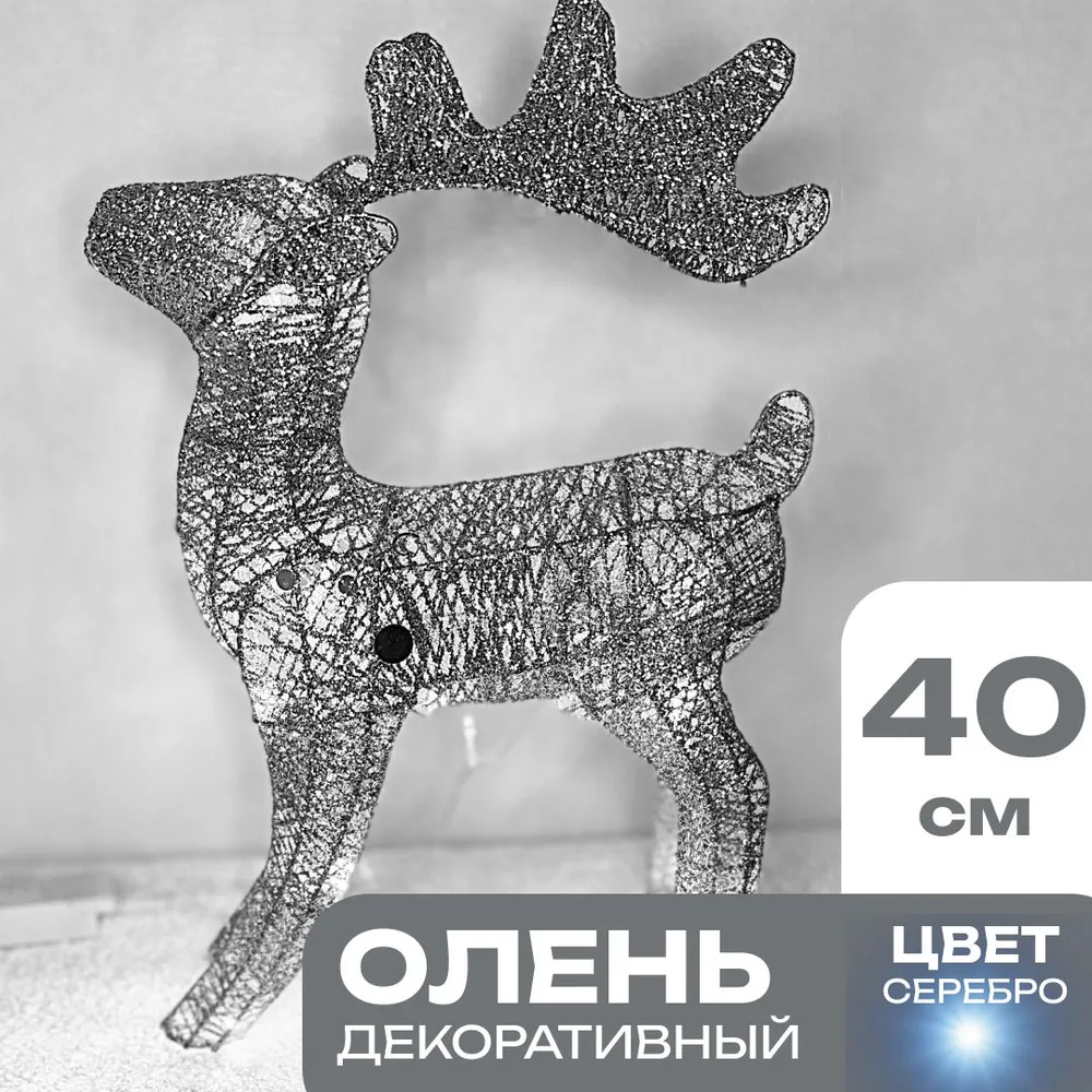 Каркасная светодиодная фигура «Олень» высотой 40 см с доставкой из Китая.