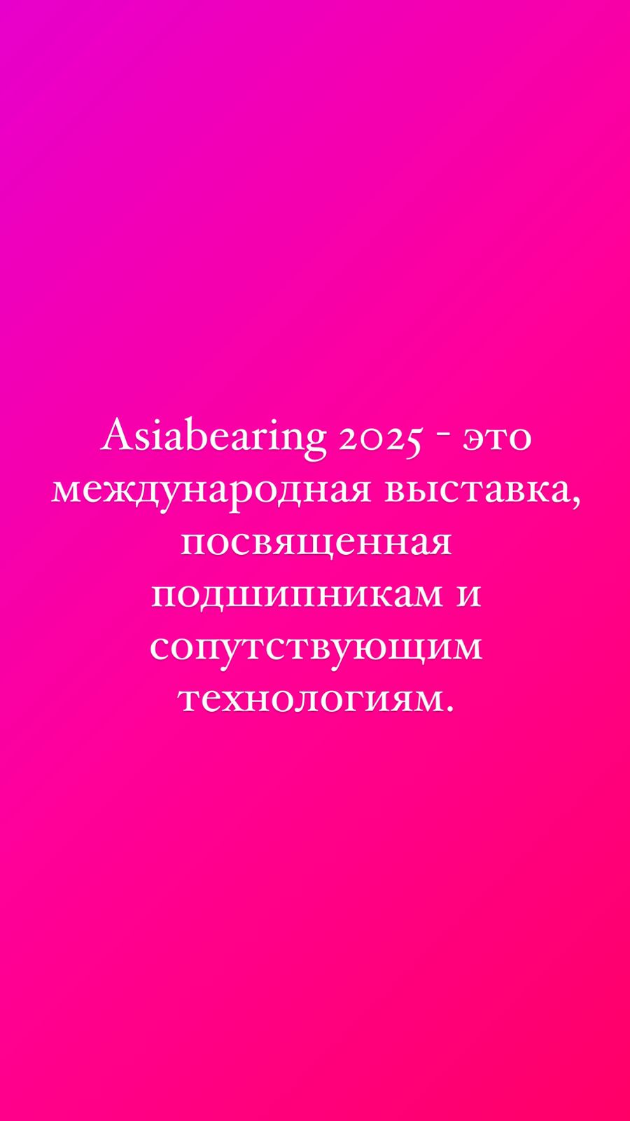 Asiabearing 2025 - международная выставка подшипников. С 5 по 27 февраля.