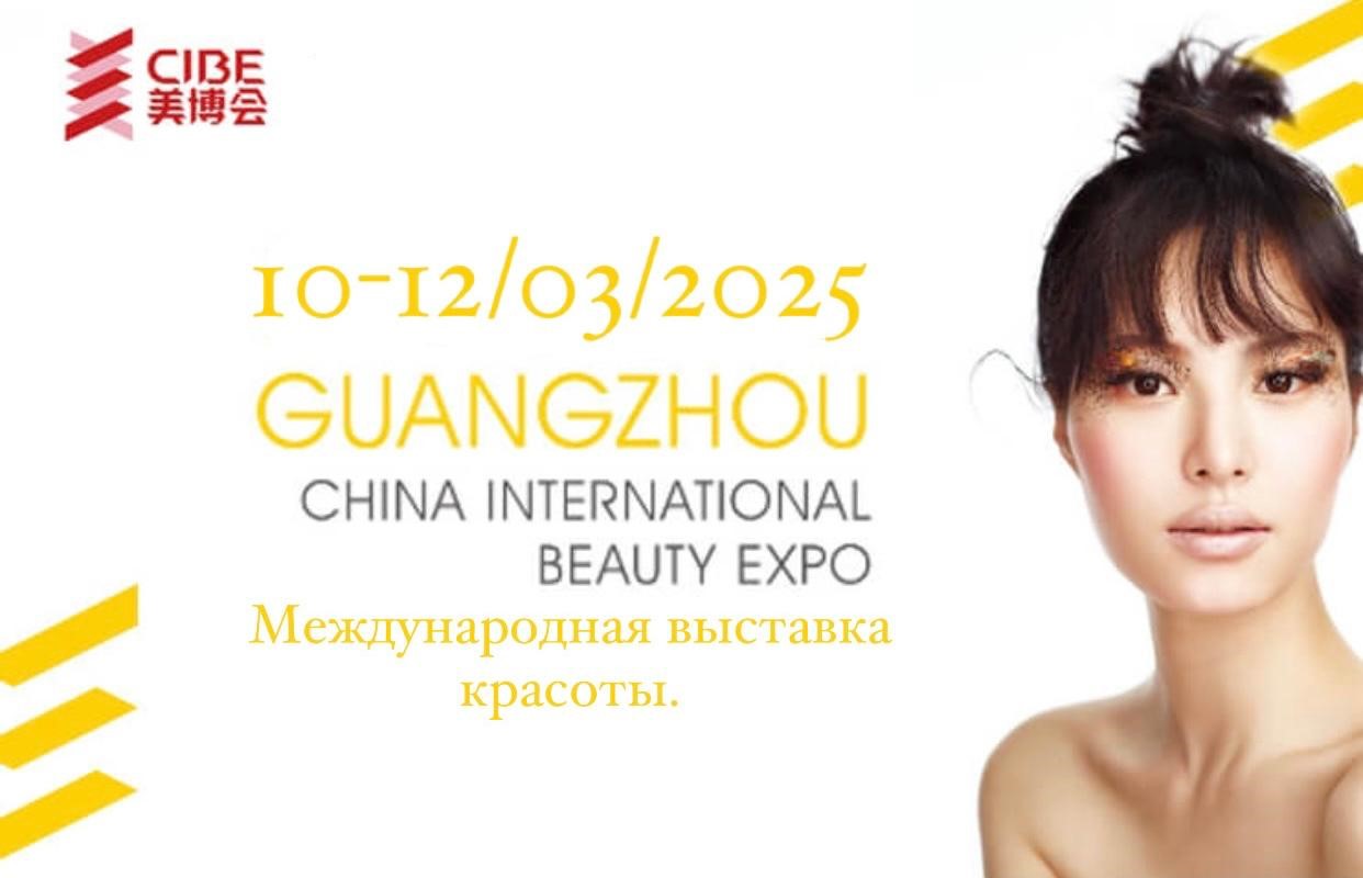China International Beauty Expo (CIBE) Guangzhou Spring 2025 - международная выставка красоты.