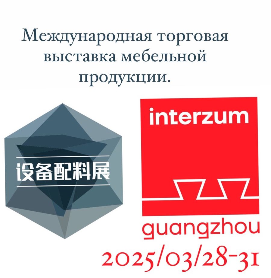 CIFM 2025 / Interzum Guangzhou 2025 - международная торговая выставка мебельной продукции