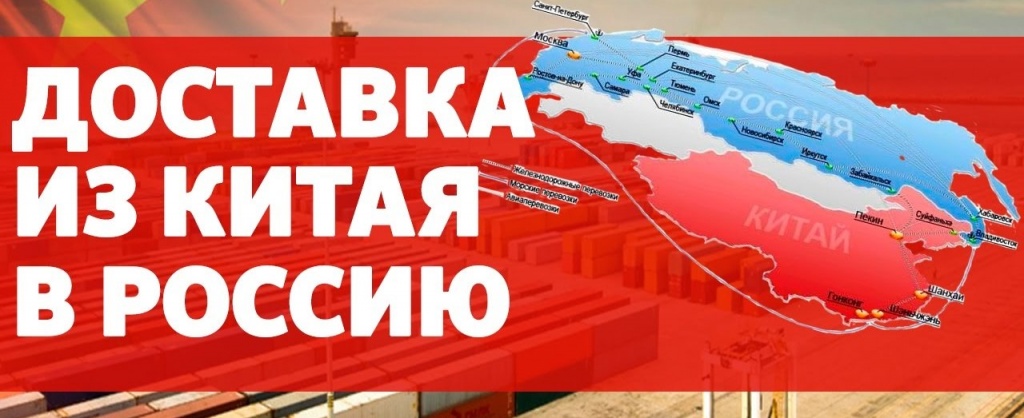 Доставка оборудования для строительства из Китая в Россию