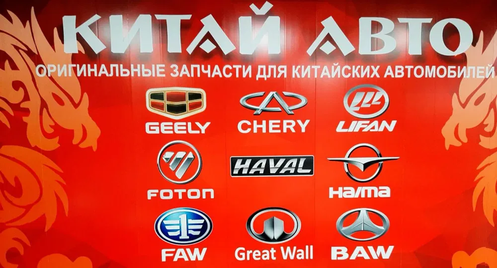 Доставка запчастей на китайские автомобили из Китая в Россию