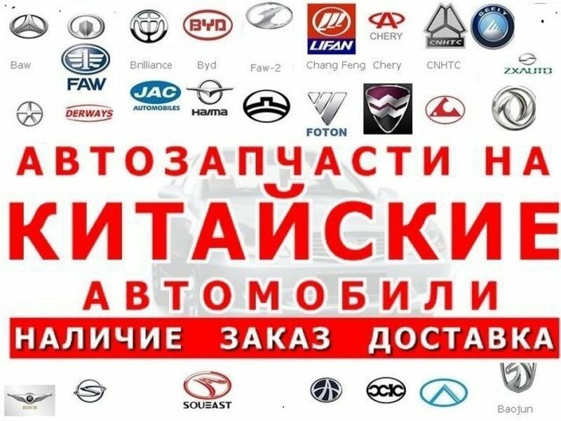 Доставка из Китая автомобильных запчастей на китайские автомобили через транспортную компанию ПЭК