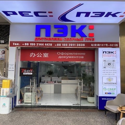 Адрес филиала ПЭК  в Китае