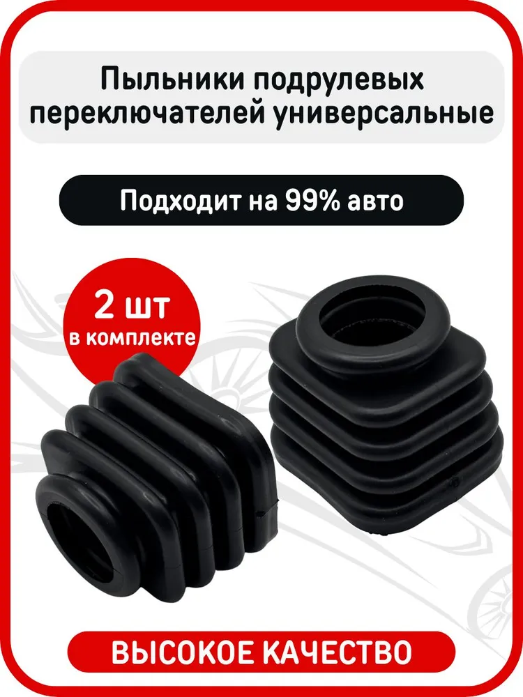 Пыльники подрулевых переключателей универсальные комплект 2 шт. из Китая в россию