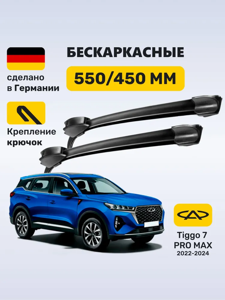 Дворники Чери Тигго 7 Про Макс доставка из Китая в Россию