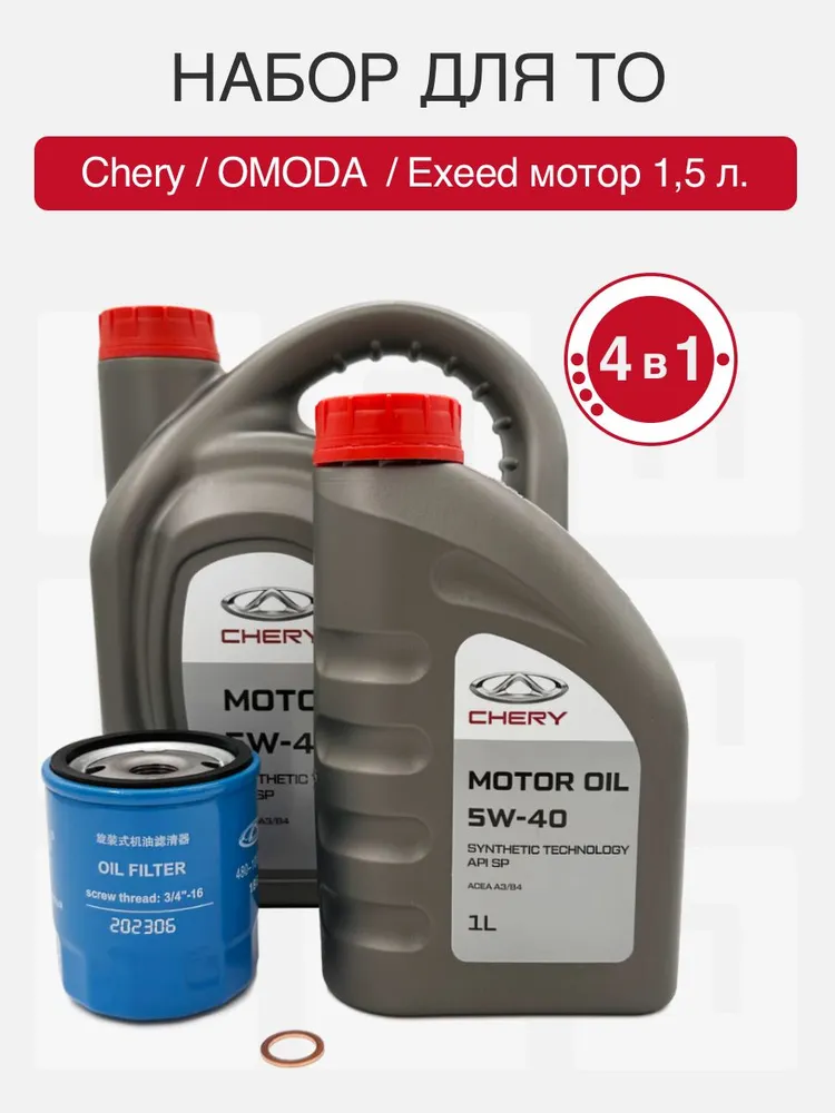 Набор для ТО Chery Tiggo, ОMODA с доставкой из Китая в Россию