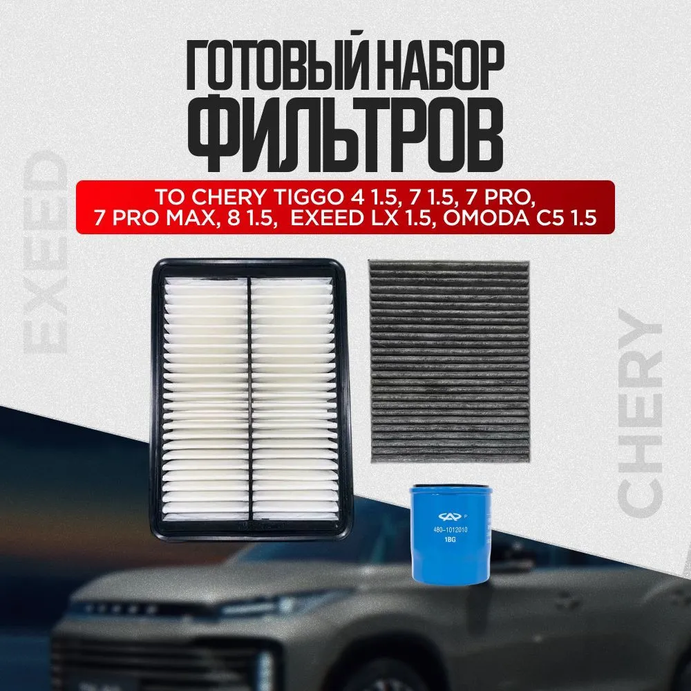 Комплект оригинальных фильтров для ТО CHERY TIGGO, EXEED LX, Omoda из Китая в Россию 