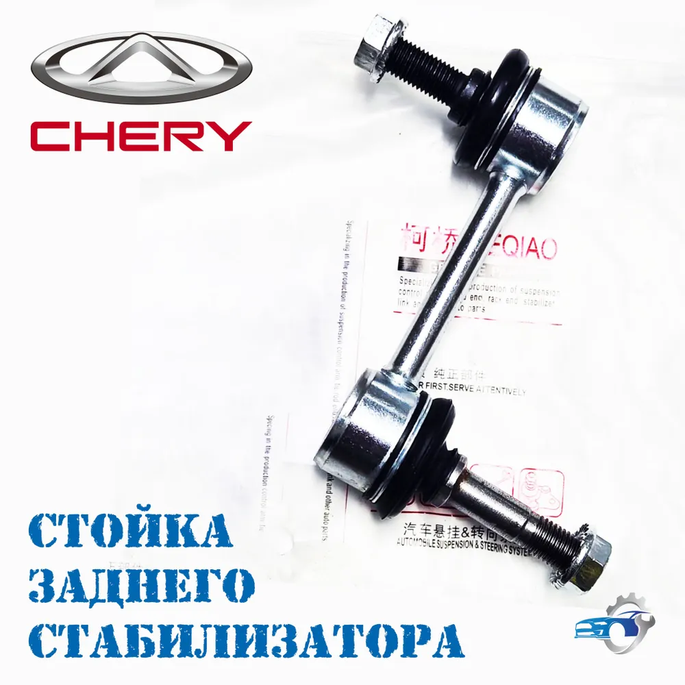 Стойка заднего стабилизатора Chery Arrizo 8, M11, Tiggo (4-8), Omoda из Китая в Россию