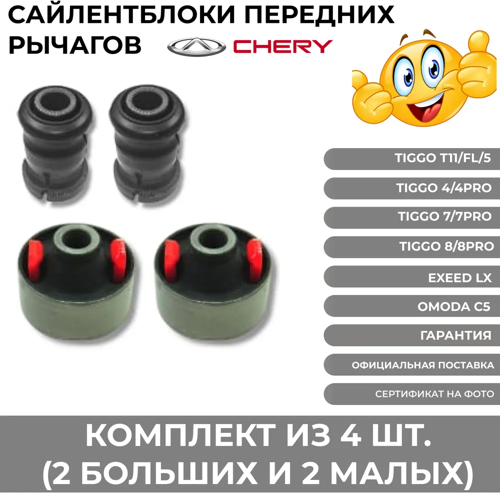 Сайлентблоки передних рычагов Чери Тигго Эксид из Китая в Россию