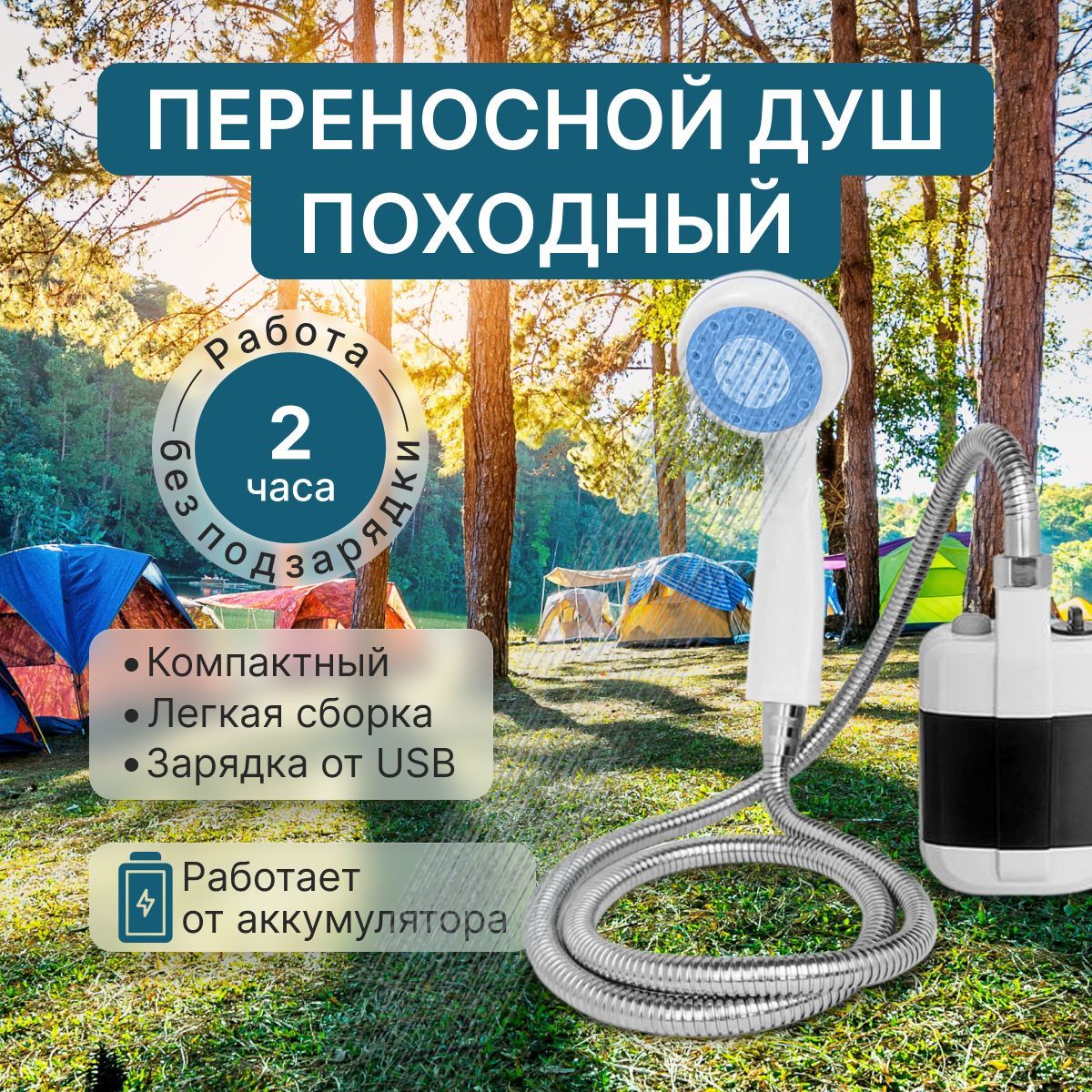 Походный переносной душ с аккумулятором и usb зарядкой с доставкой из Китая в Россию