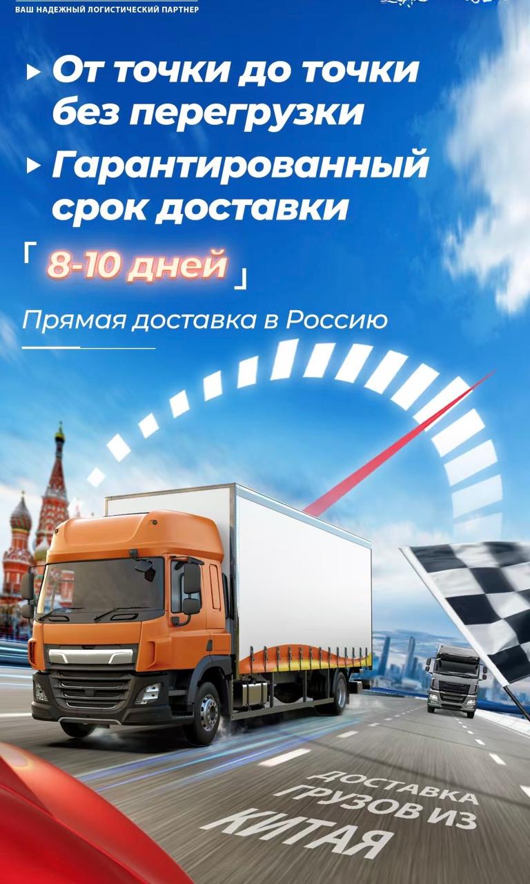 Прямая доставка из Китая в Россию за 8-10 дней.