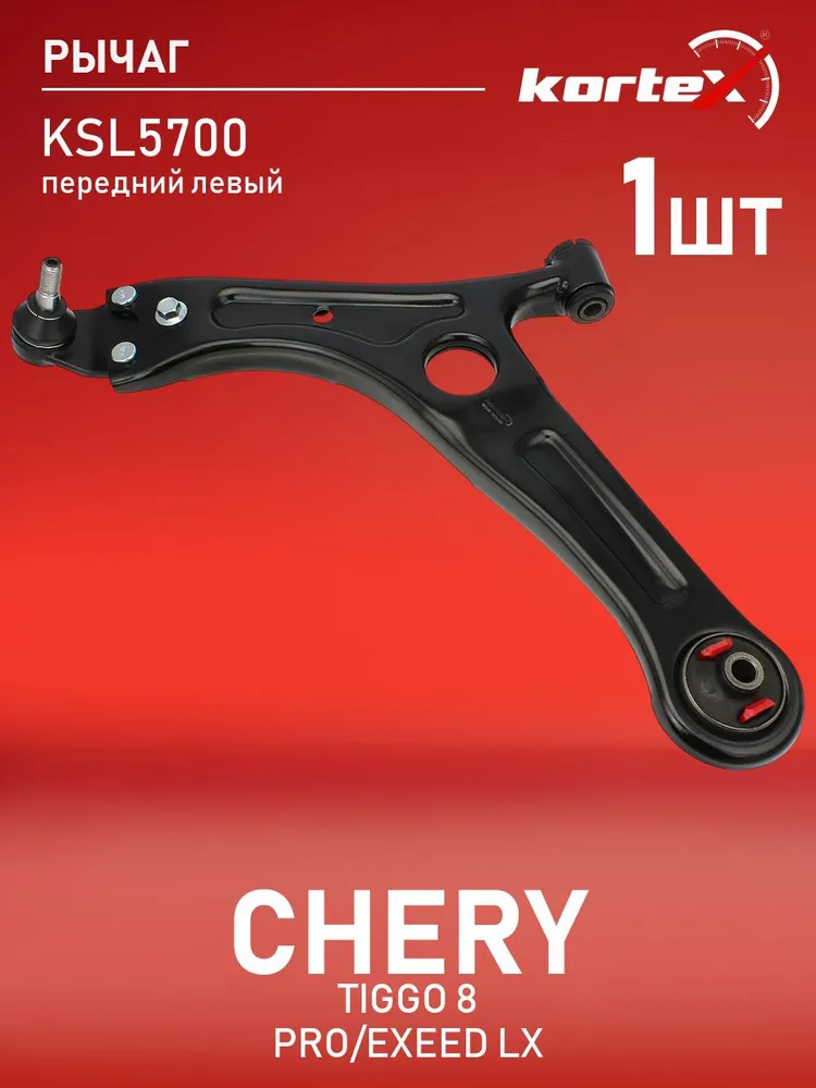Рычаг Kortex для CHERY TIGGO/EXEED LX 20- передний левый с доставкой из Китая в Россию