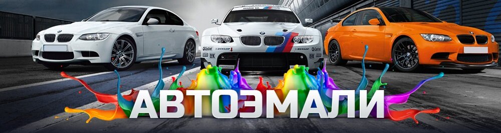 Разнообразие автоэмалей с доставкой из Китая