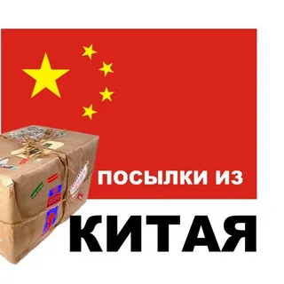 Доставляем посылки из Китая с личными вещами.