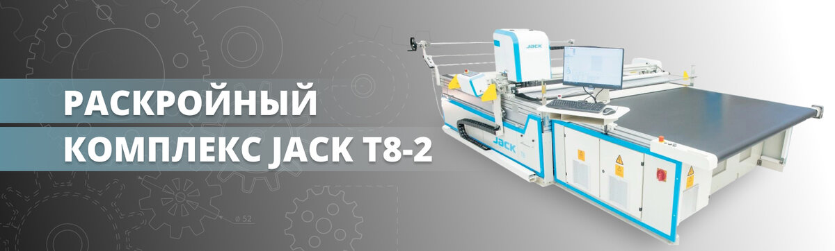 Автоматический раскройный комплекс Jack T8-2 (2500*2200)