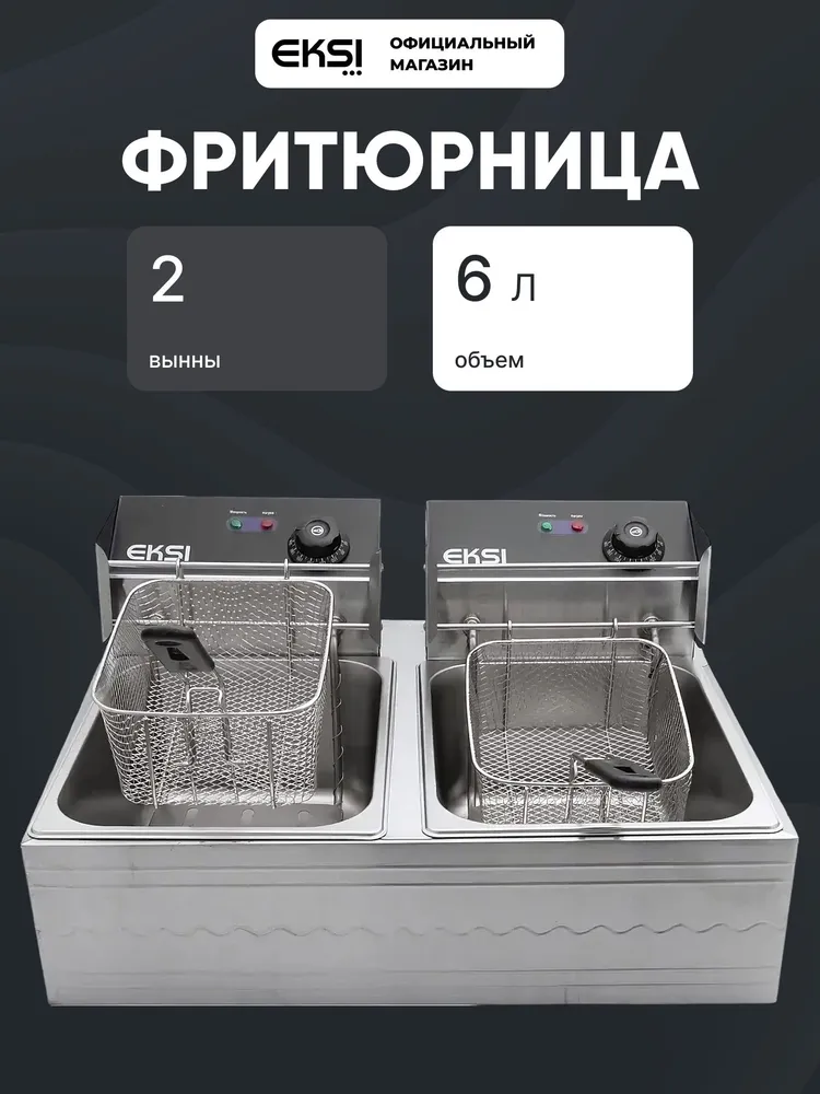 Доставка Фритюрница EKSI 6+6L из Китая в Россию