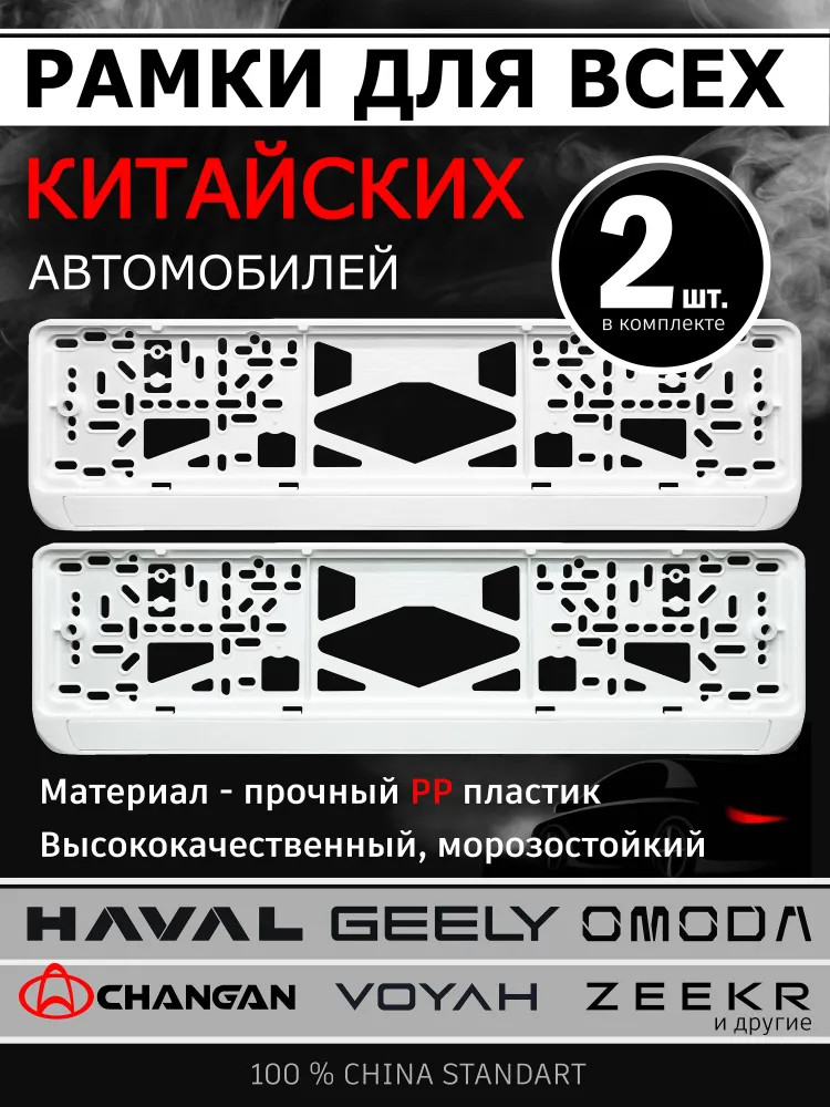  Рамка гос номера для китайских автомобилей, комплект из Китая в Россию