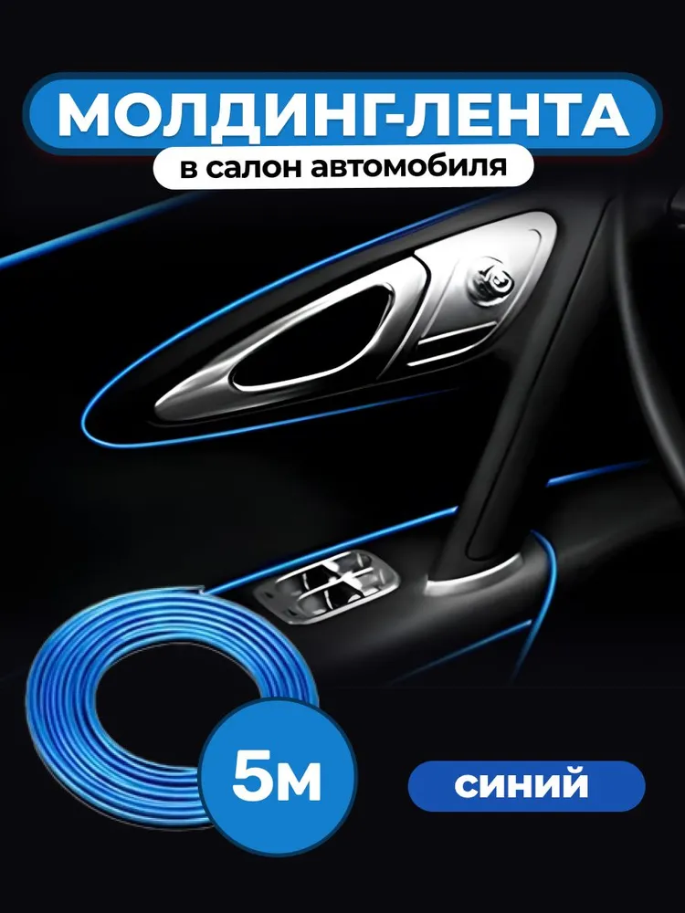 Молдинг лента в салон автомобиля из Китая в Россию