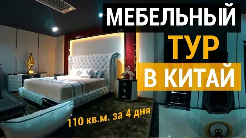 Тур на мебельную фабрику с ПЭК Гуанчжоу под ключ.