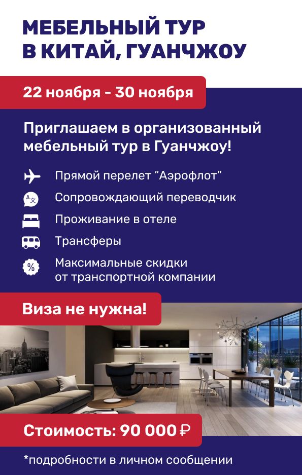  Организация мебельных туров в Китае с компанией ПЭК Гуанчжоу