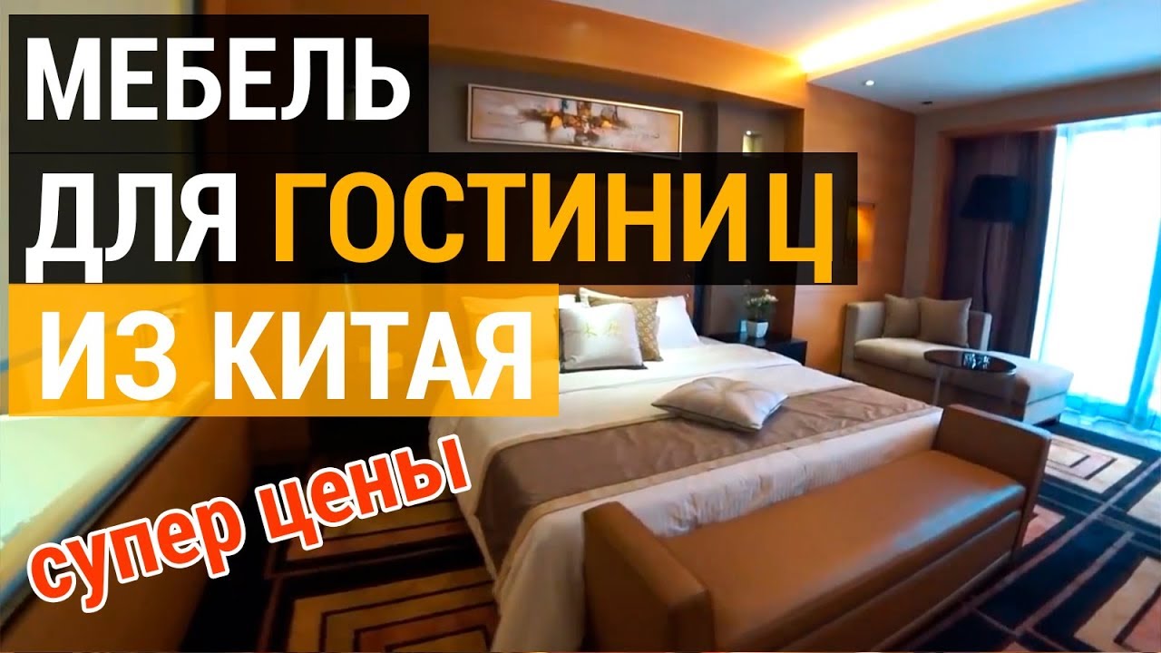 Доставка мебели для гостиниц из Китая в Россию