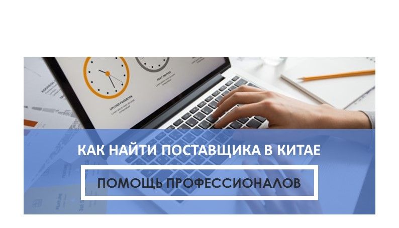 Как найти надежного поставщика в Китае: 10 рабочих способов.