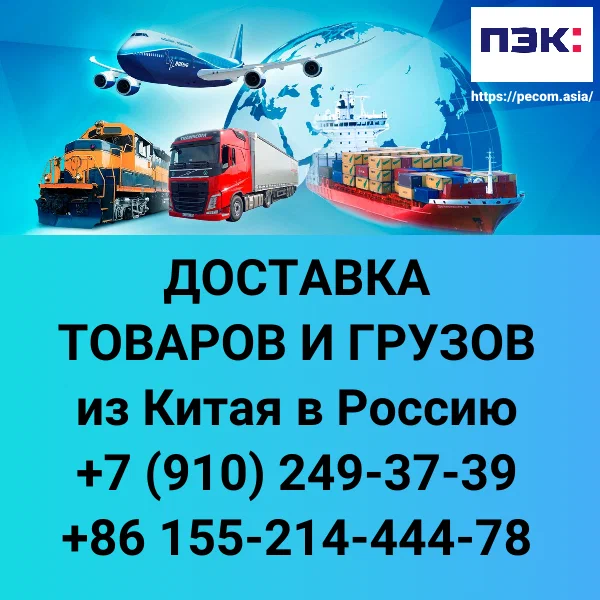 Доставка из Китая различных видов товаров через ПЭК Гуанчжоу