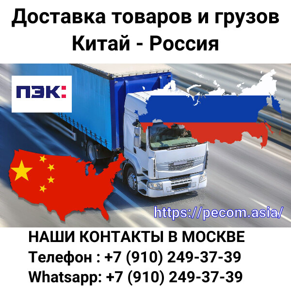 Как доставить груз из Китая в Россию