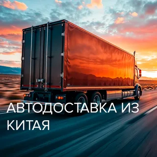 Автодоставка из Китая: плюсы, минусы и актуальные маршруты.
