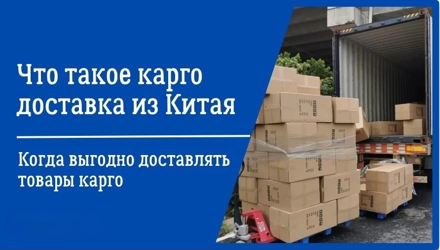 Что такое карго-компания и как она работает?