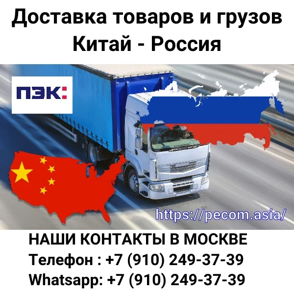 Доставка грузов из Китая в Россию с полным сопровождением от ПЭК Гуанчжоу