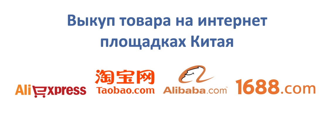 Выкуп товара с Taobao, 1688, Tmall агентами ПЭК Азия.
