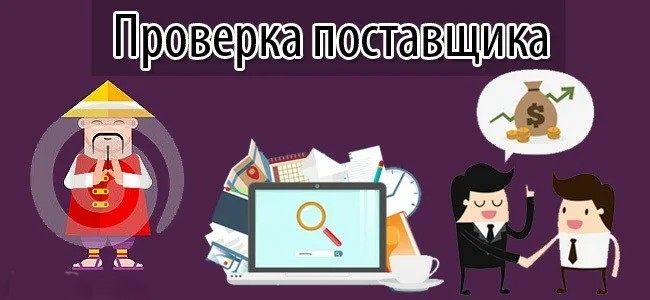  Проверка поставщика в Китае перед выкупом товара.