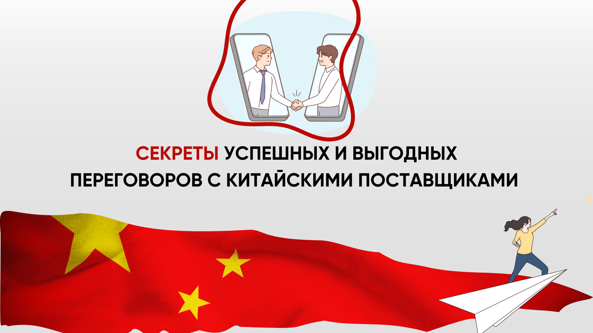  Как мы помогаем вести переговоры с китайскими поставщиками.