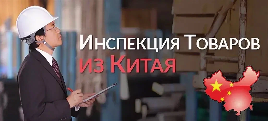 Услуга инспекции товара в Китае: зачем она нужна и как проходит.