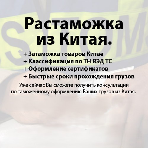 Таможенное оформление грузов из Китая: процедура и документы.
