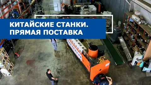 Доставка оборудования и станков из Китая: нюансы и стоимость.