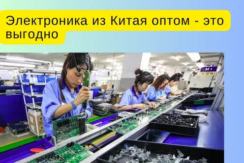 Особенности доставки электроники и комплектующих из Китая.