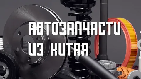Организация поставок автозапчастей из Китая в Россию.