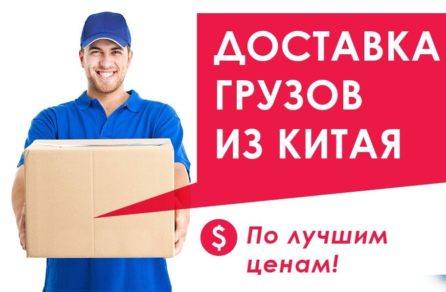 Экспресс-доставка товаров из Китая через транспортную компанию ПЭК Гуанчжоу