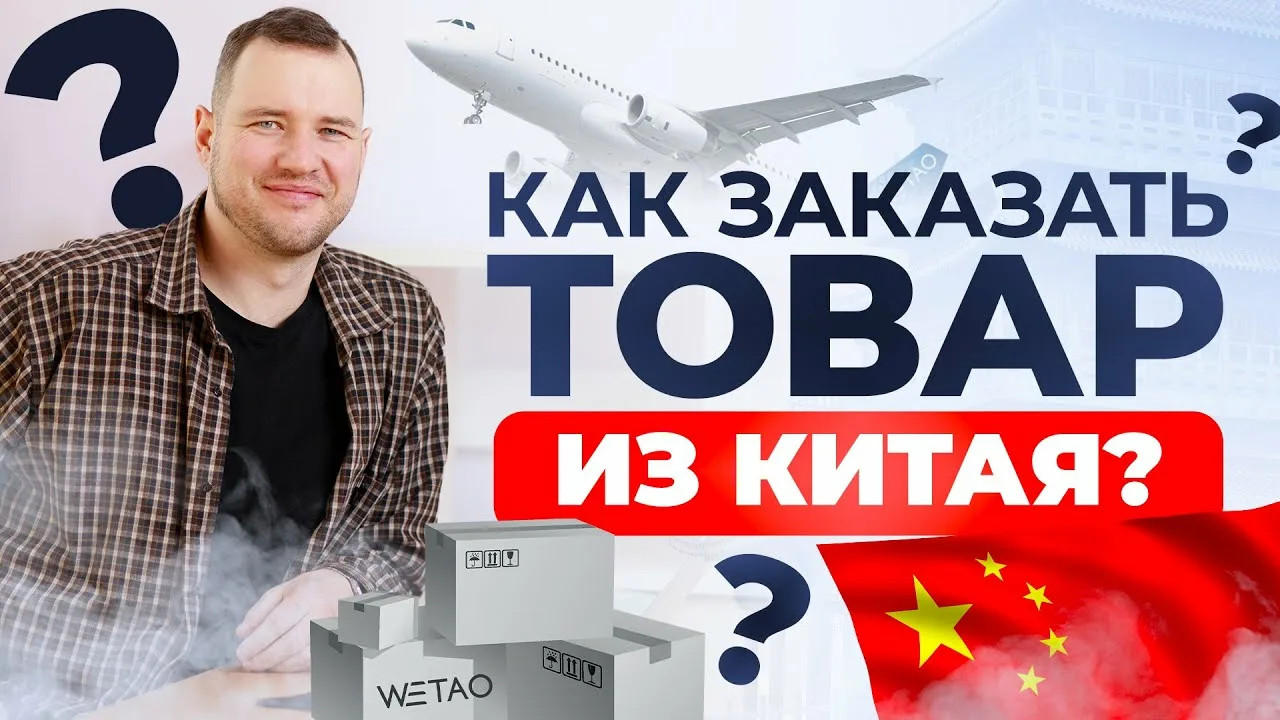 Как заказать товар из Китая с доставкой в Россию?