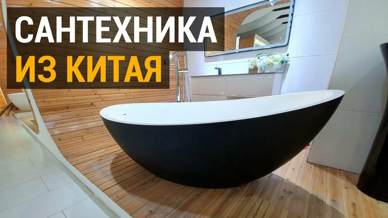 Доставка сантехники из Китая как найти хорошего поставщика с качественным товаром.