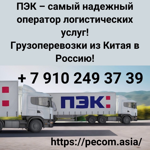 Пэк доставляет грузы карго из Гуанджоу во все города России
