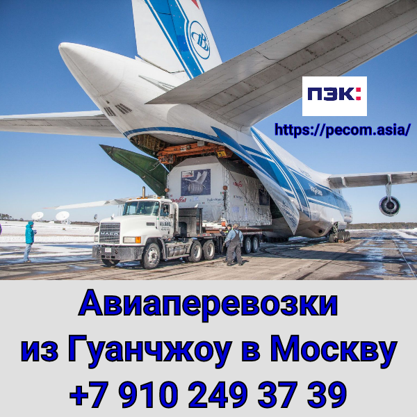 Авиа доставка карго из Гуанчжоу в Москву