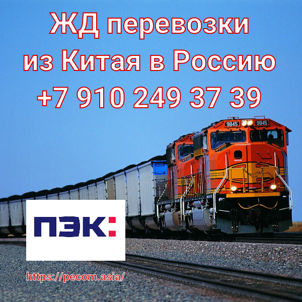 Карго Китай Гуанчжоу цена на жд перевозку