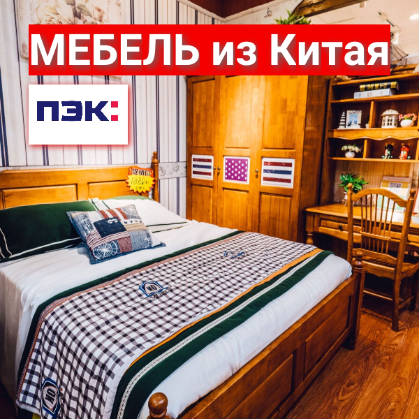 Доставка корпусной мебели из Китая Гуанчжоу в любую точку  Россию